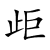 歫