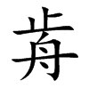 歬
