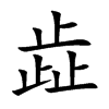 歮