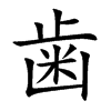 歯