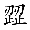 歰