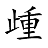 歱