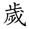 歲