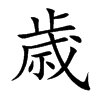 歳