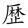 歴