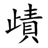歵