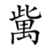 歶