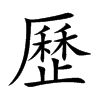 歷