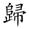 歸