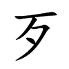 歹