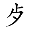 歺