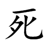 死