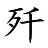 歼