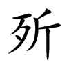 歽
