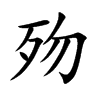 歾