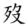 歿