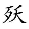 殀