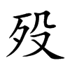 殁