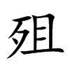 殂