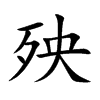 殃