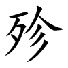 殄