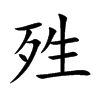 殅