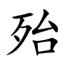 殆