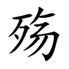 殇