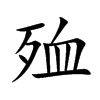 殈