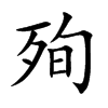 殉