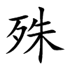 殊