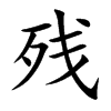 残