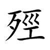 殌