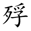 殍