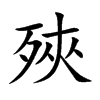 殎