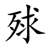 殏
