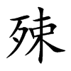 殐