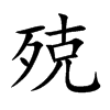 殑