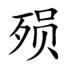 殒