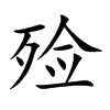 殓