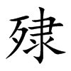 殔