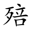 殕