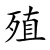 殖