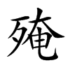 殗