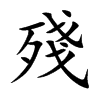 殘