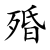 殙