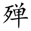 殚