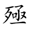 殛