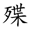 殜