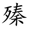 殝